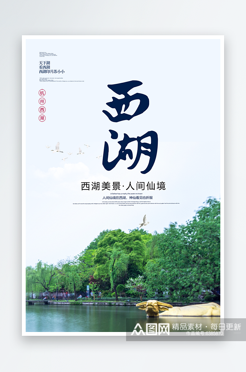 杭州西湖海报设计素材