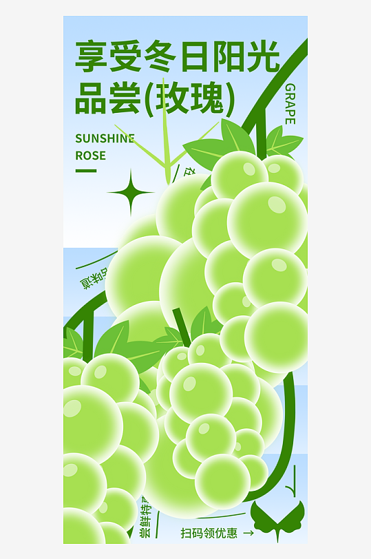 阳光玫瑰水果推广宣传海报