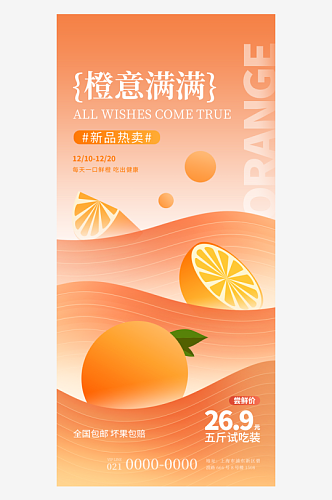 橙子水果促销推广宣传海报
