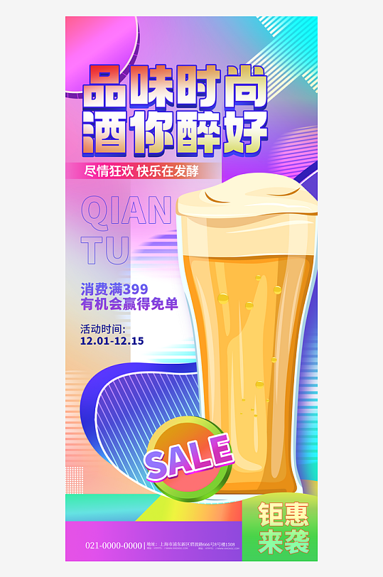 娱乐餐饮饮料推广宣传海报