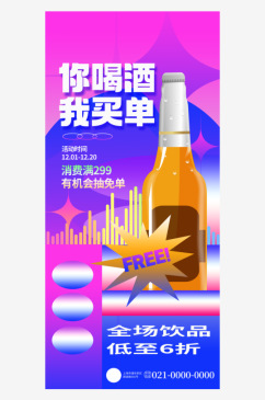 娱乐餐饮饮料推广宣传海报