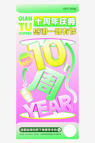 十周年庆推广宣传海报