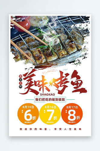 烤鱼宣传海报设计素材