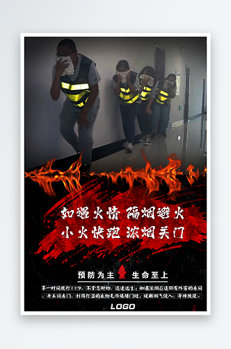 火灾逃生消防安全提示海报