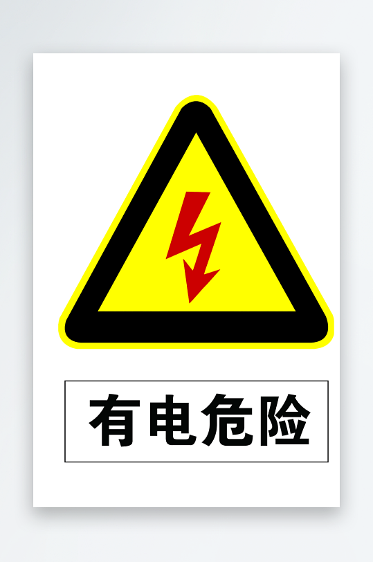 有电危险请勿靠近