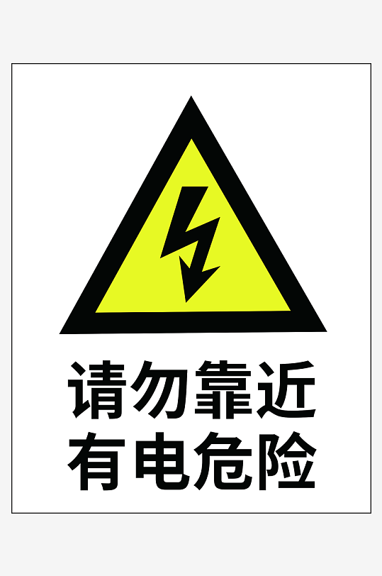 有电危险请勿靠近