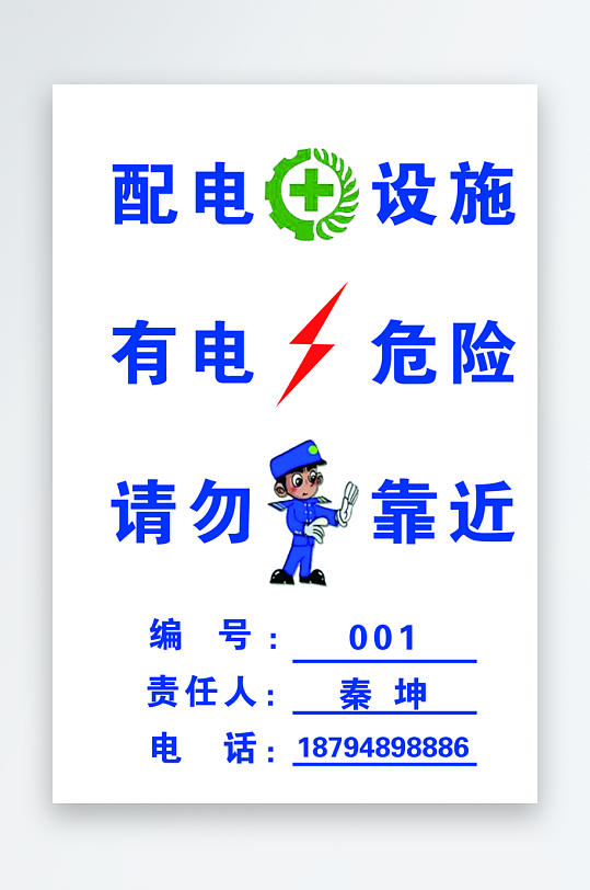 有电危险请勿靠近