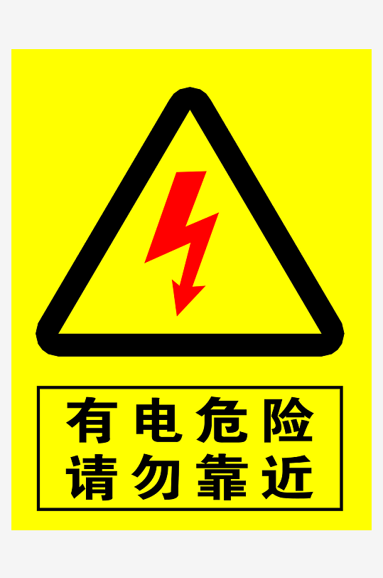 有电危险请勿靠近标识