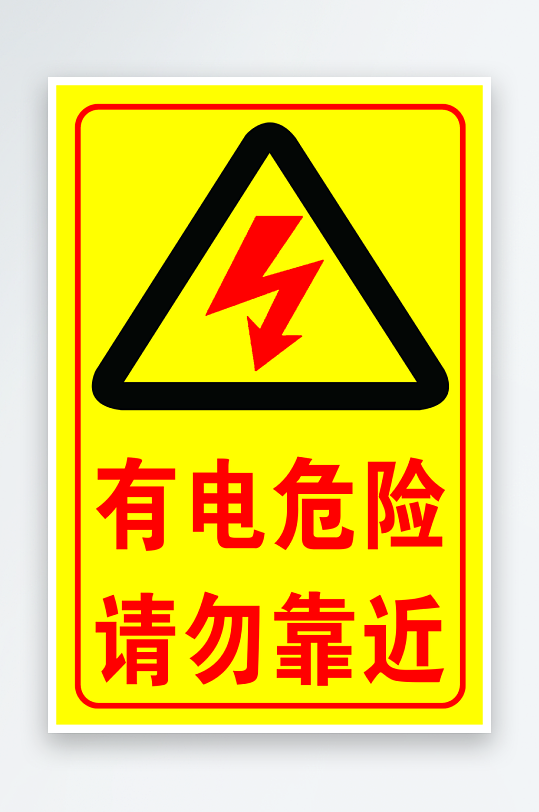 有电危险请勿靠近标识