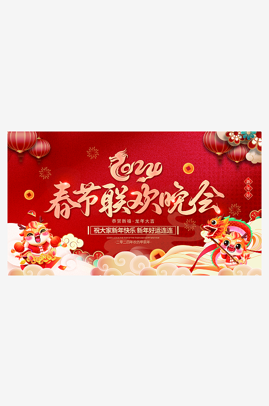 红色喜庆龙年春节晚会背景板展板