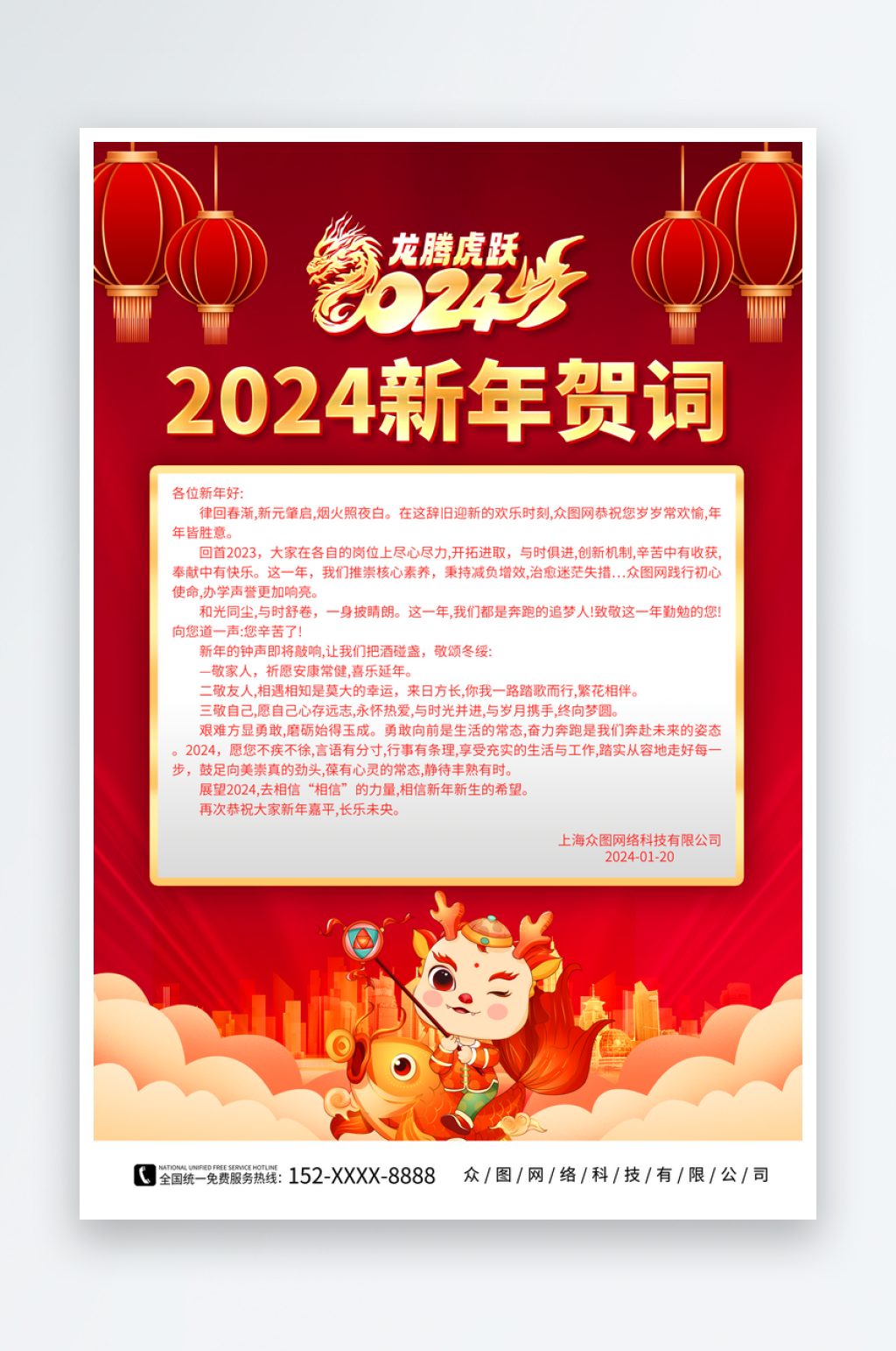 企业新年贺词祝福语海报素材
