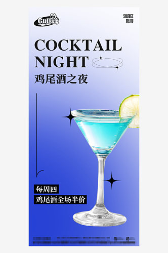 时尚美味鸡尾酒海报