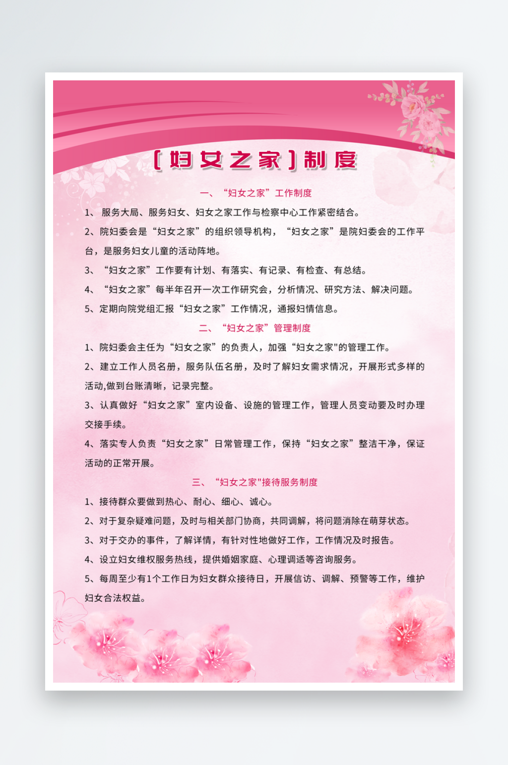 最新原创妇女之家制度宣传海报素材