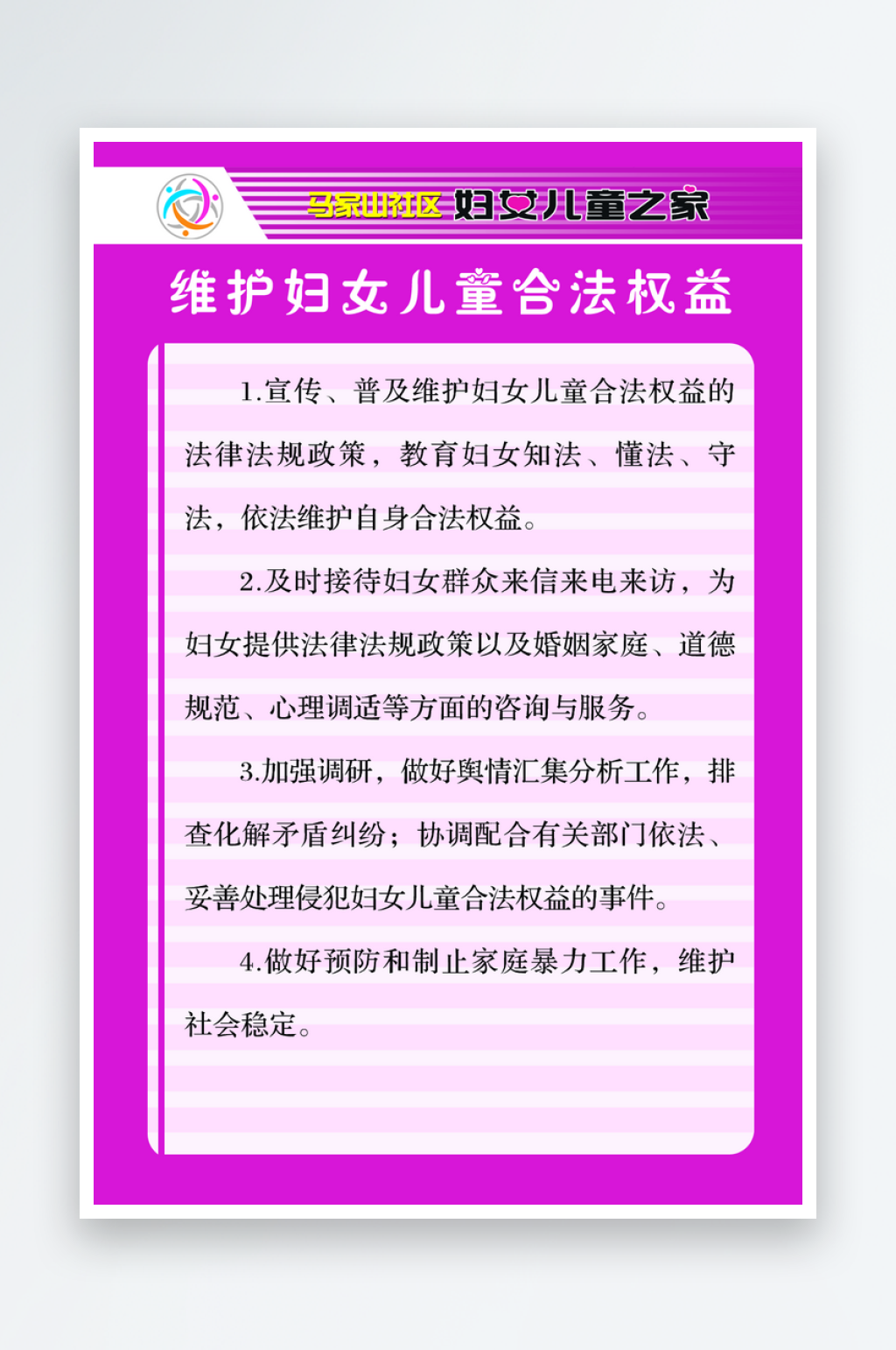 妇女儿童之家制度展板素材