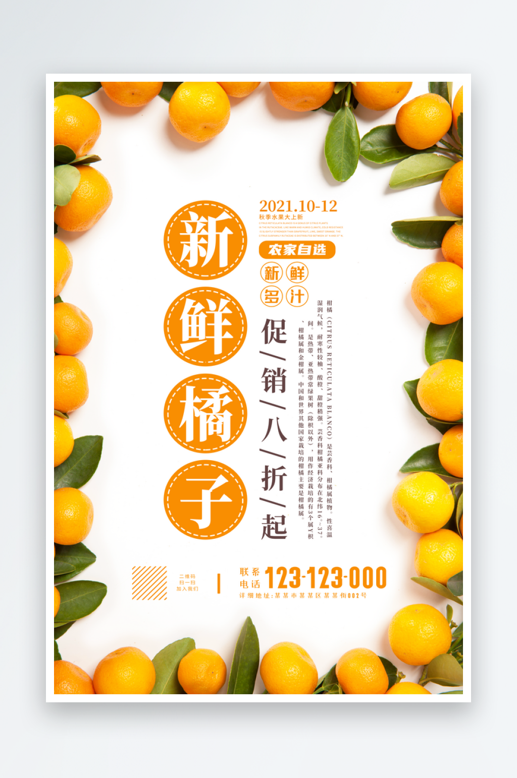 橘子宣传海报设计素材素材