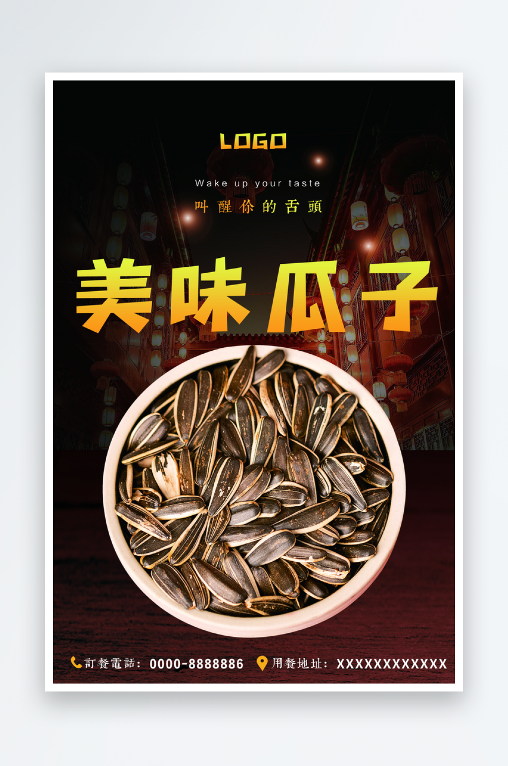 美味瓜子宣传海报设计素材素材