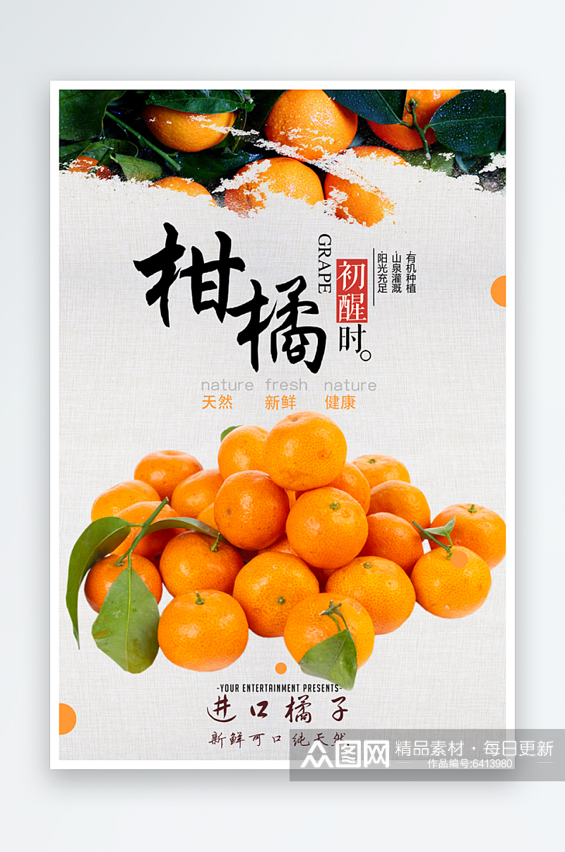 橘子宣传海报设计素材素材