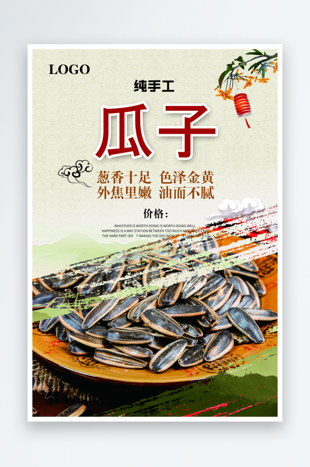 美味瓜子宣传海报设计素材素材