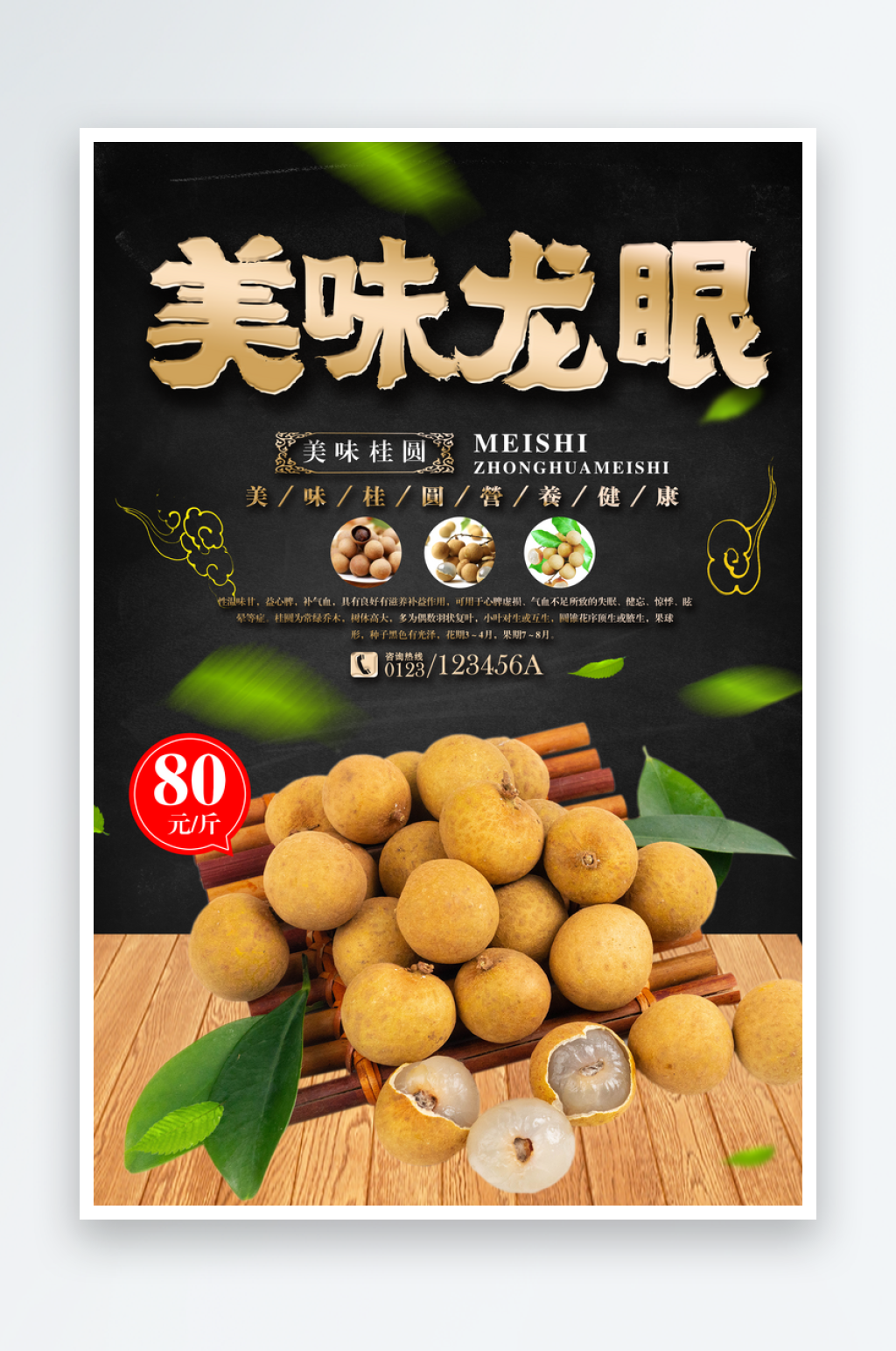 龙眼宣传海报设计素材素材