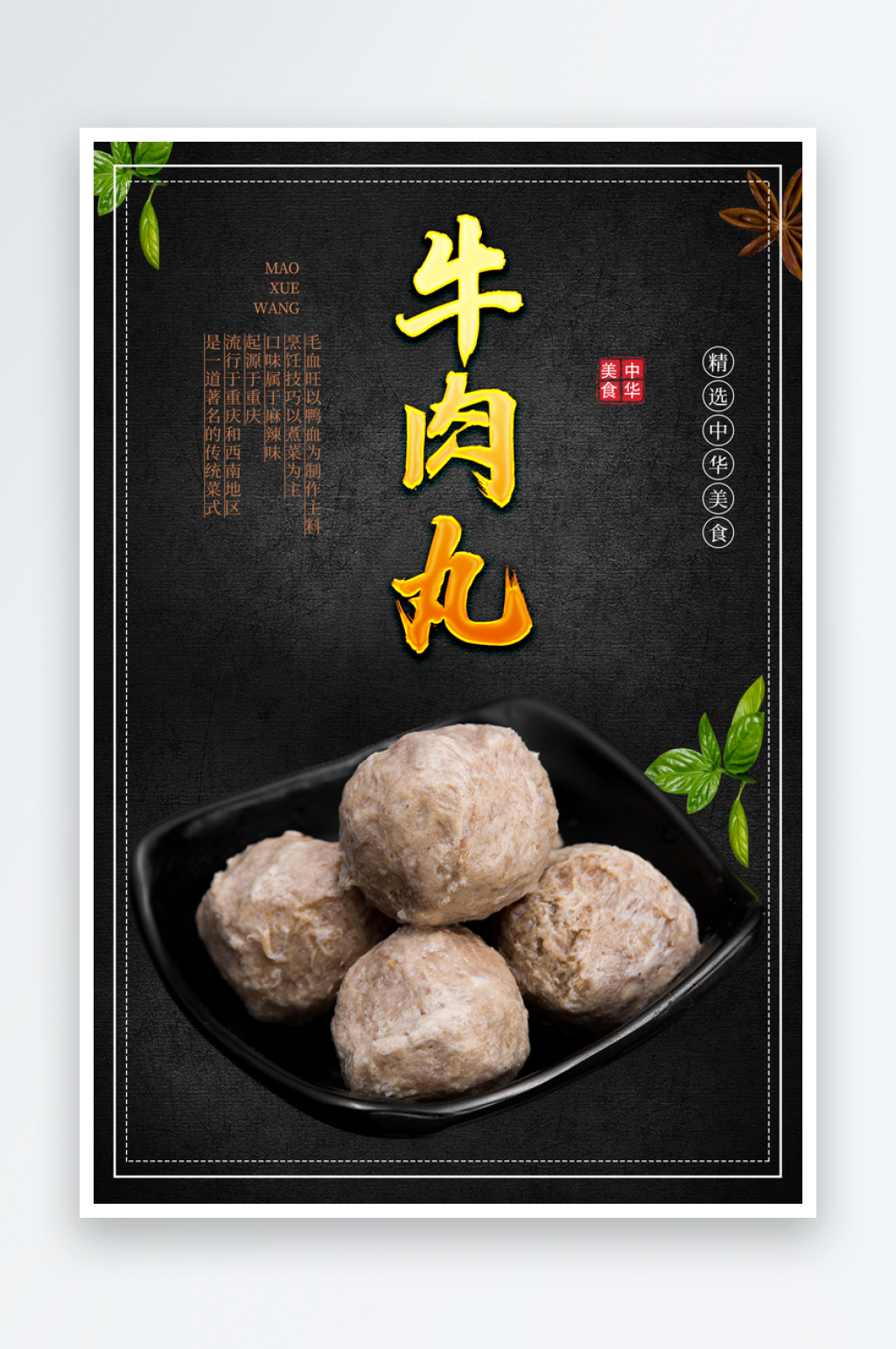 牛肉丸宣传海报设计素材