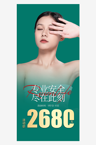 高端整容美容丰胸塑形医美宣传海报海报