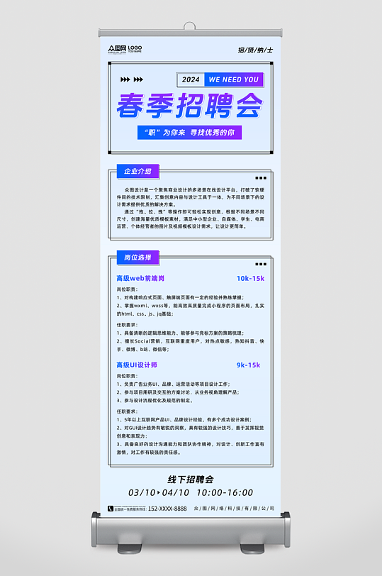春季招聘会企业招聘宣传展架易拉宝-众图网