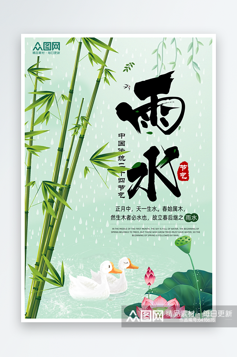 雨水节气春天中国风简约海报素材
