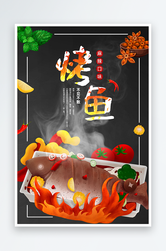 烤鱼宣传海报设计素材