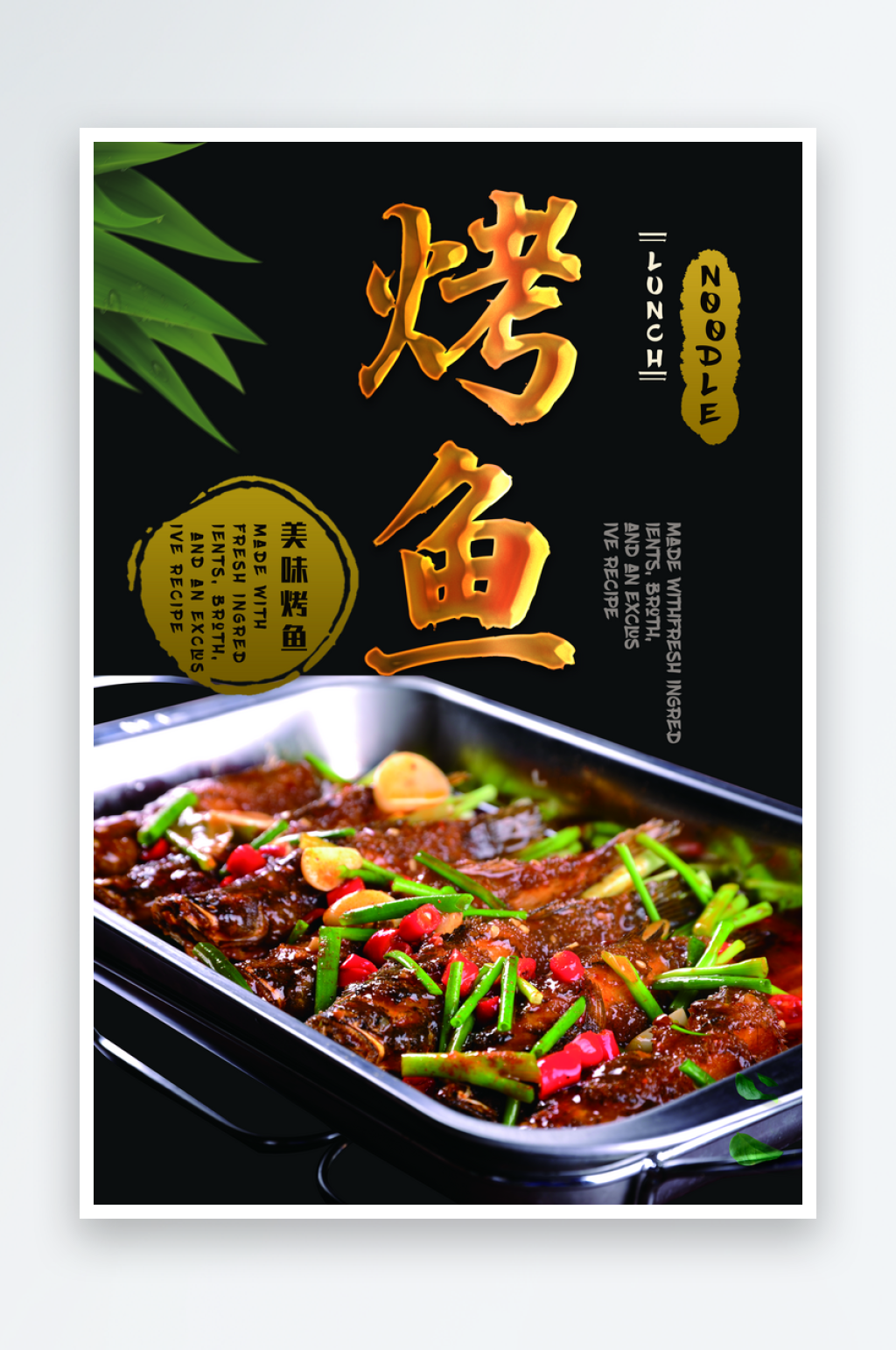 烤鱼宣传海报设计素材素材