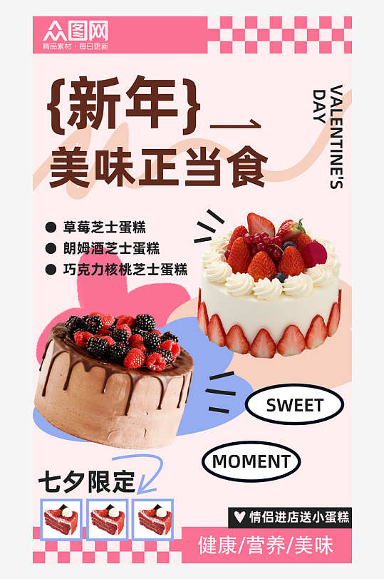 新年粉色甜品蛋糕活动海报
