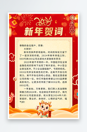 企业新年贺词祝福语海报