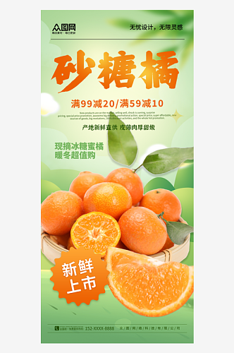 简约广西砂糖橘桔子水果海报