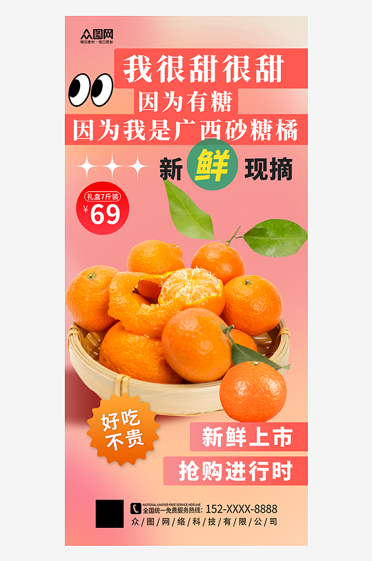 简约大气广西砂糖橘桔子水果海报