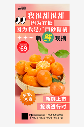 简约大气广西砂糖橘桔子水果海报