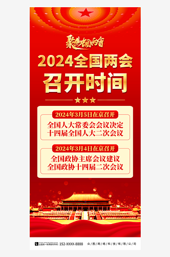 红色2024聚焦全国两会召开党建海报