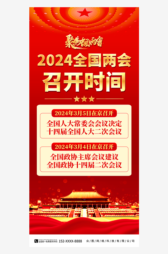 红色2024聚焦全国两会召开党建海报