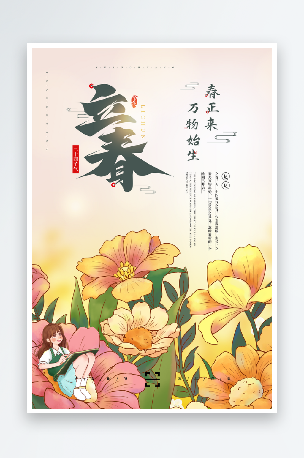 立春宣传海报设计素材素材