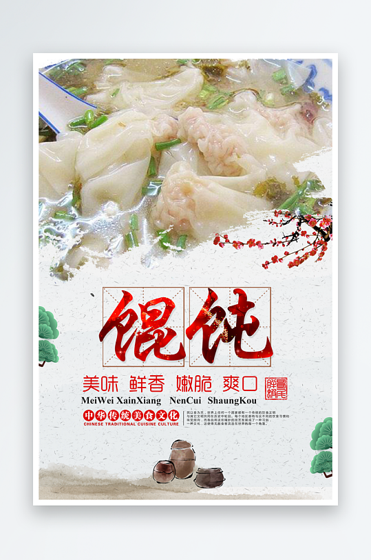 水饺馄饨生煎包宣传海报设计素材