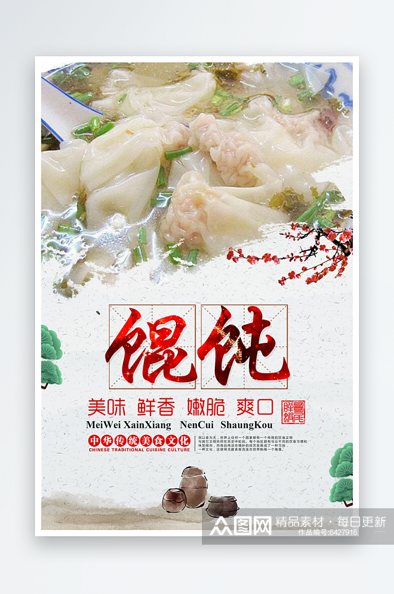 水饺馄饨生煎包宣传海报设计素材素材