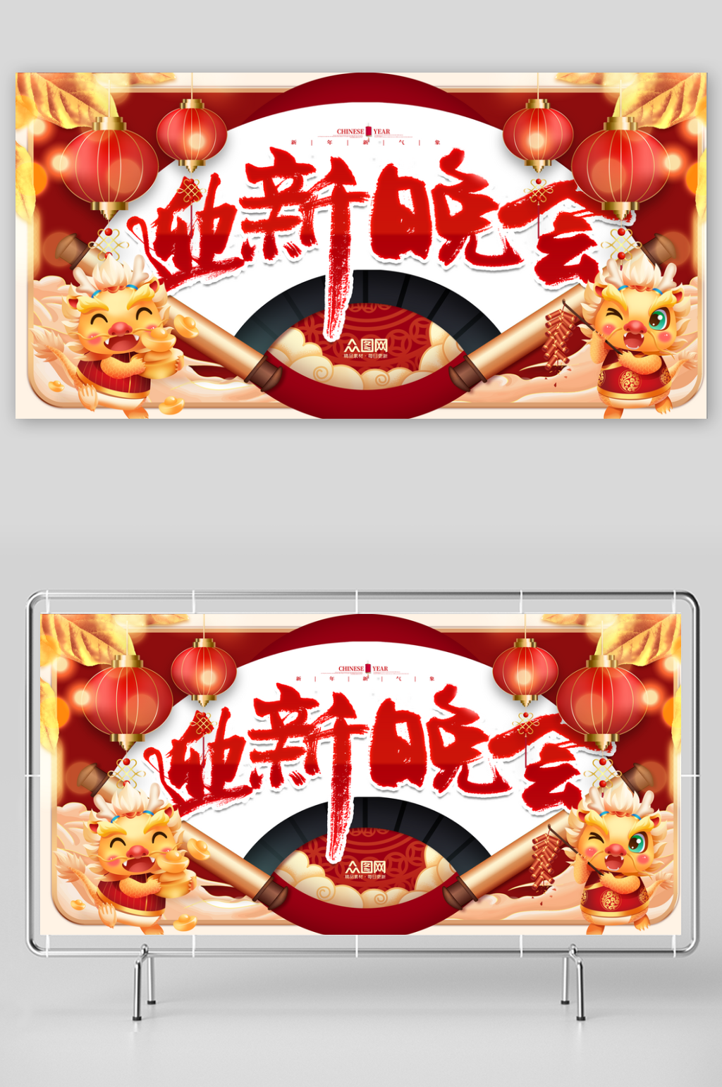 红色龙年大吉2024龙年迎新晚会展板素材