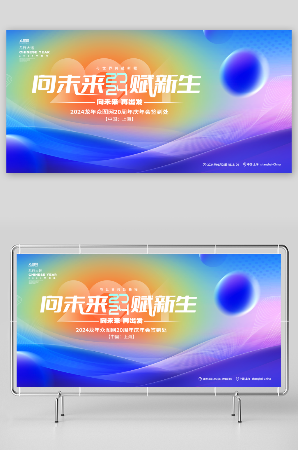 炫彩企业2024年迎新晚会周年庆年会展板素材
