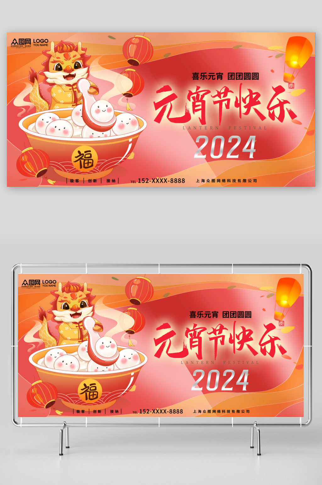 红色大气2024龙年元宵节闹元宵展板素材
