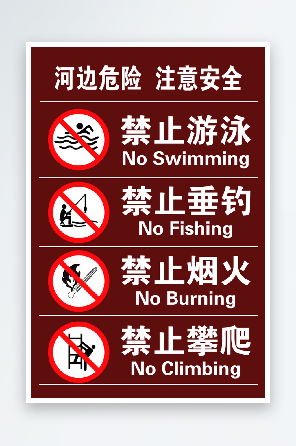 河边危险注意安全素材
