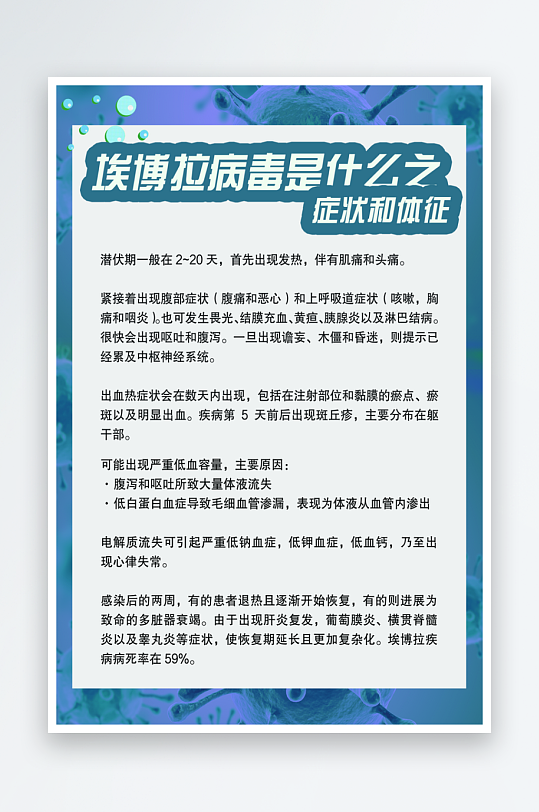 埃博拉病毒是什么传染病知识海报