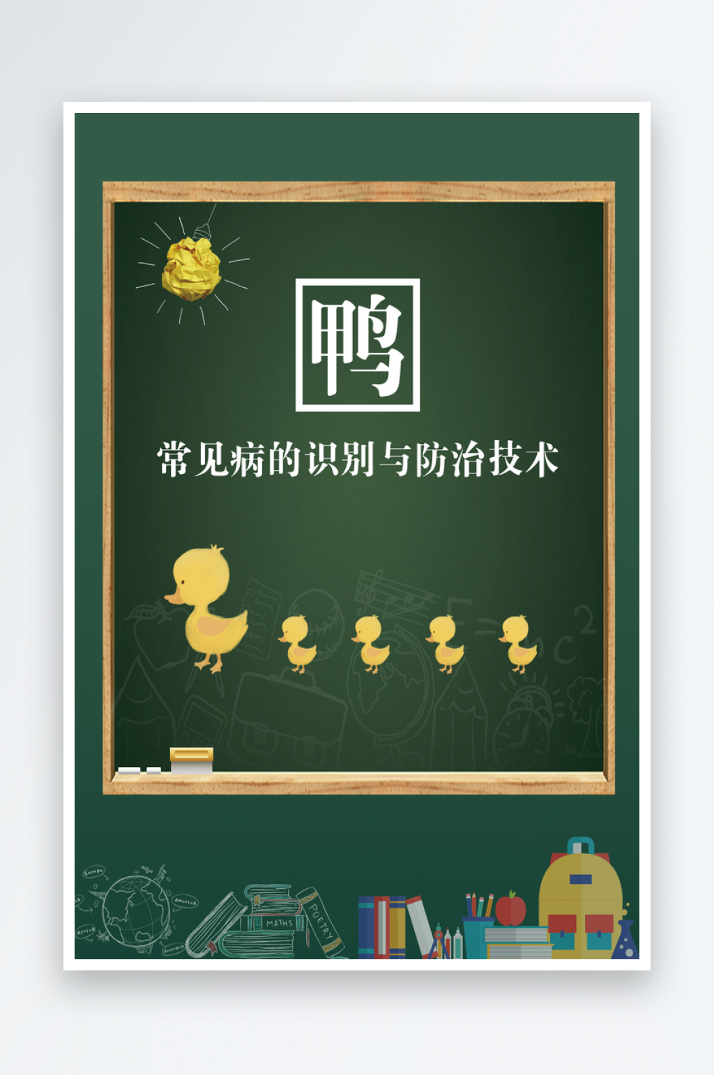 鸭常见病的识别与防治技术海报素材