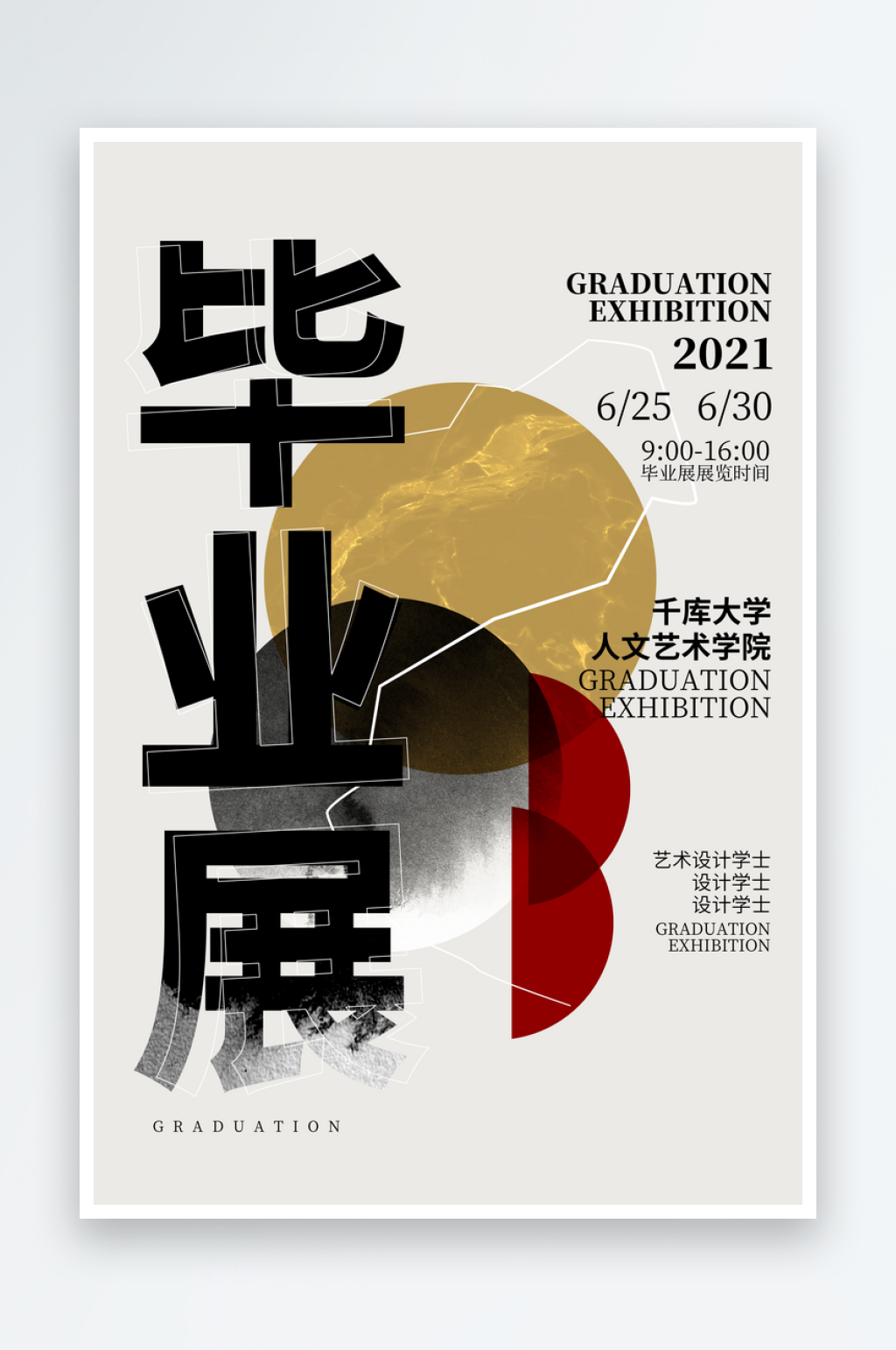 艺术展览海报毕业设计素材
