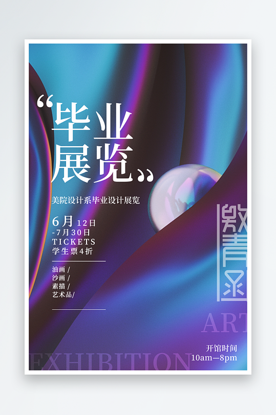 藝術展覽海報畢業(yè)設計