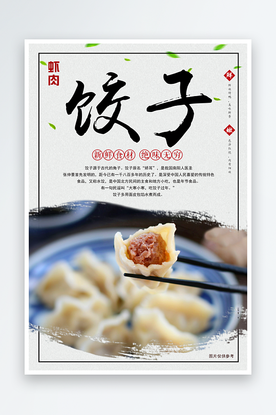 饺子海报宣传广告