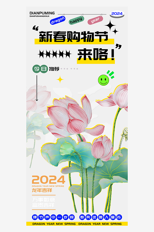 新春购物节龙年荷花海报