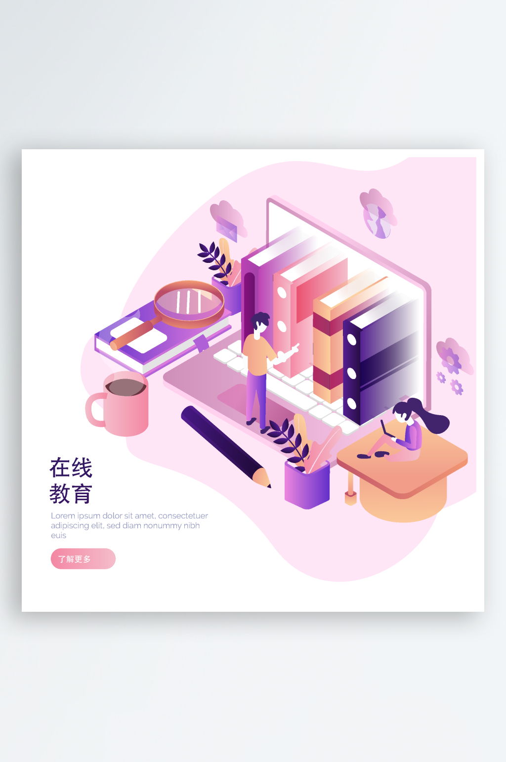 在线教育矢量插画素材